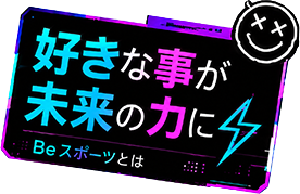 Beスポーツとは