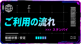 ご利用の流れ