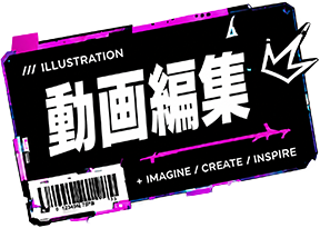 動画編集